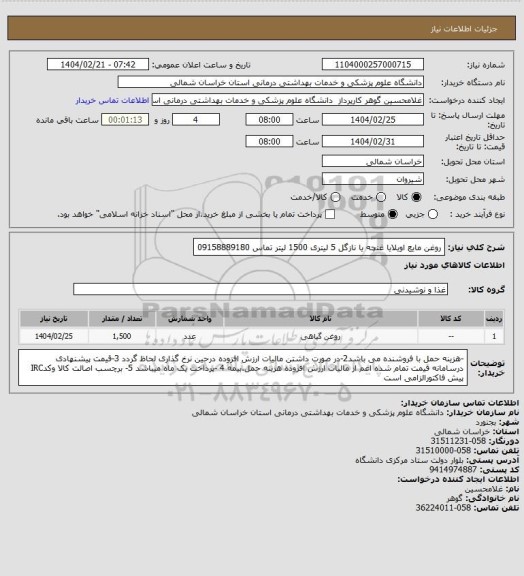 استعلام روغن مایع اویلایا غنچه  یا نازگل 5 لیتری     1500 لیتر تماس 09158889180