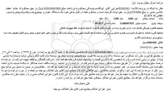 مزایده خودرو وانت  سیستم : پیکان  تیپ  1600   مدل: 1388    رنگ: سفید  