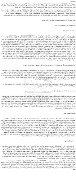 مزایده شش دانگ عرصه و اعیان ملک به پلاک ثبتی شماره 134 فرعی از 3589 اصلی مفروز و مجزی شده از 113 فرعی از اصلی