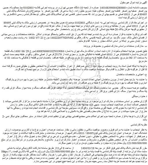 مزایده ملک به پلاک ثبتی 89495 فرعی از 6933 اصلی
