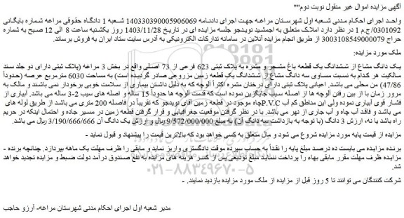 مزایده یک دانگ مشاع از ششدانگ یک قطعه باغ مشجر و مثمره به پلاک ثبتی 623 فرعی از 73 اصلی