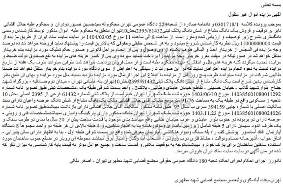 مزایده فروش یک دانگ مشاع از شش دانگ پلاک ثبتی2395/61432