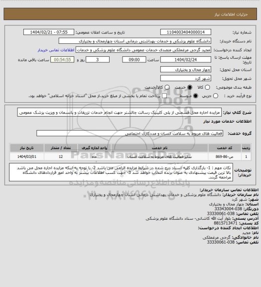 استعلام مزایده اجاره محل قسمتی از  پلی کلینیک رسالت چالشتر جهت انجام خدمات تزریقات و پانسمان و ویزیت پزشک عمومی