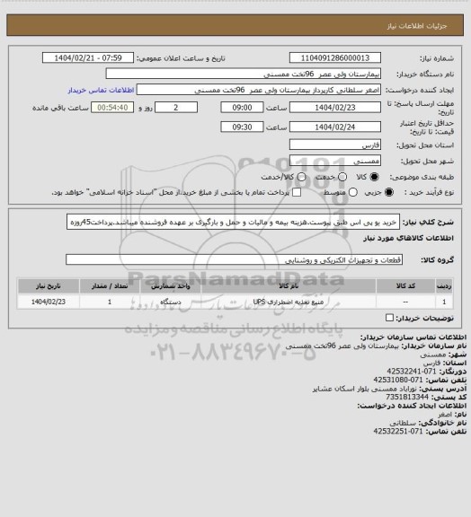 استعلام خرید یو پی اس طبق پیوست.هزینه بیمه و مالیات و حمل و بارگیری بر عهده فروشنده میباشد.پرداخت45روزه