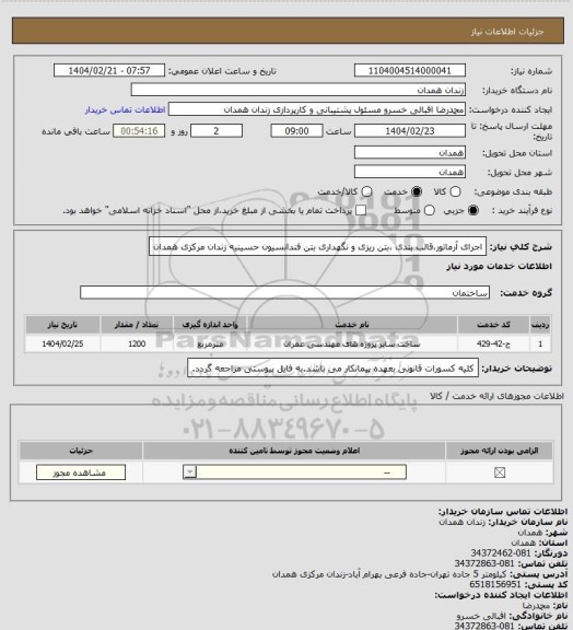 استعلام اجرای آرماتور،قالب بندی ،بتن ریزی و نگهداری بتن فندانسیون حسینیه زندان مرکزی همدان