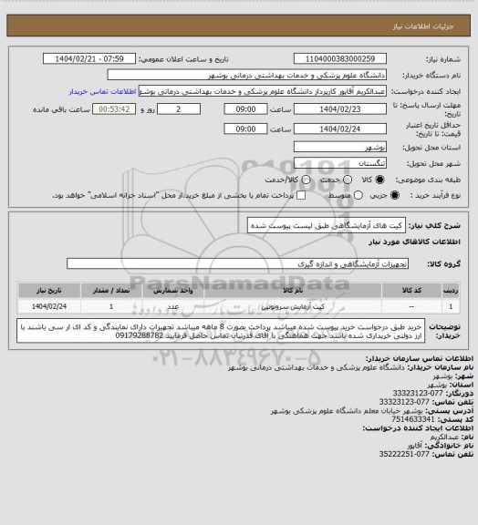 استعلام کیت های آزمایشگاهی طبق لیست پیوست شده