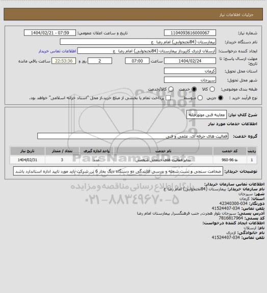 استعلام معاینه فنی موتورخانه