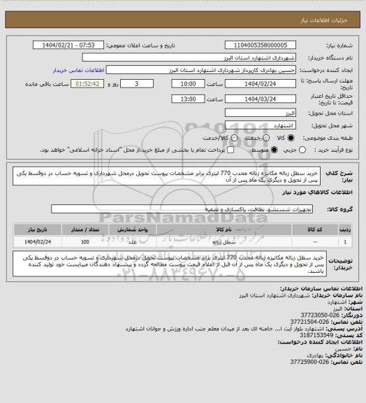 استعلام خرید سطل زباله مکانیزه زباله محدب 770 لیتری برابر مشخصات پیوست تحویل درمحل شهرداری و تسویه حساب در دوقسط یکی پس از تحویل و دیگری یک ماه پس از آن