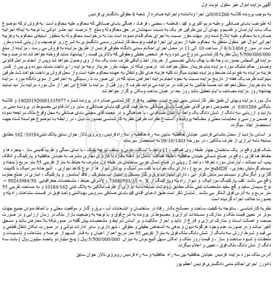 مزایده سه دانگ از شش دانگ ملک