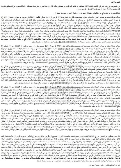 مزایده عرصه و اعیان یک باب مغازه بوضعیت طلق به شماره 2070 فرعی از 145 اصلی قطعه 21 تفکیکی مفروز و مجزی شده از 807 فرعی از اصلی