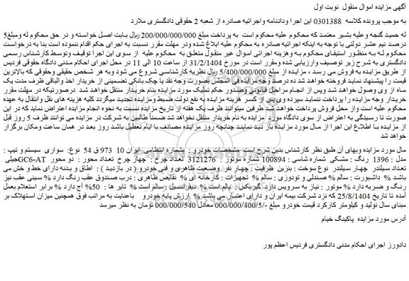 مزایده سواری  سیستم و تیپ : جیلی GC6-AT مدل : 1396  رنگ : مشکی