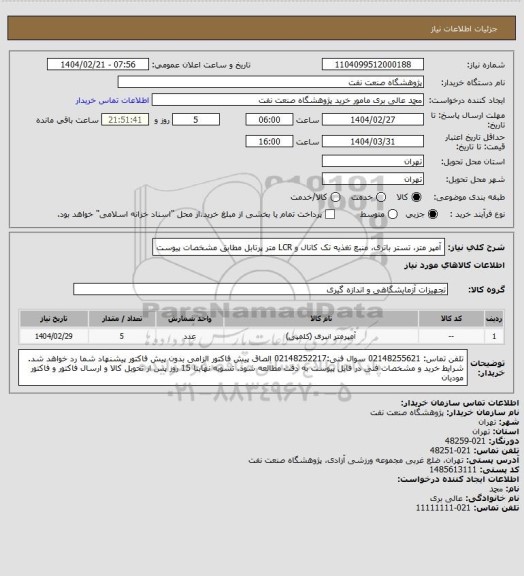 استعلام آمپر متر، تستر باتری، منبع تغذیه تک کانال و LCR متر پرتابل مطابق مشخصات پیوست