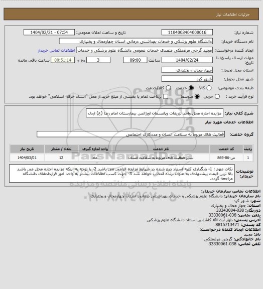 استعلام مزایده اجاره محل واحد تزریقات وپانسمان اورژانس بیمارستان  امام رضا (ع) اردل