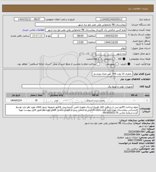 استعلام باطری 12 ولت 100 آمپر مارک ویراسل
