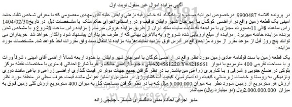 مزایده یک قطعه زمین با سند قولنامه عادی زمین