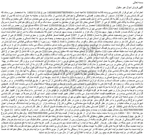 مزایده ملک به پلاک ثبتی 3990 فرعی از 2397 اصلی