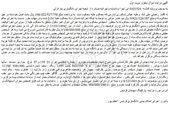 مزایده خودرو سواری  سیستم : سایپا 111 SE مدل  1399  رنگ : سفید