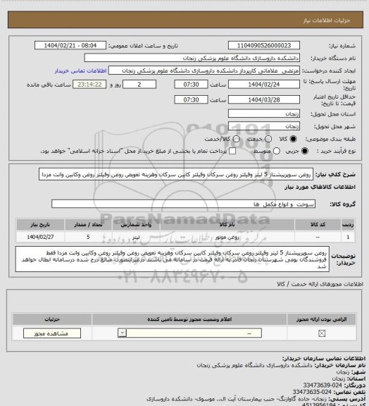 استعلام روغن سوپرپیشتاز 5 لیتر وفیلتر روغن سرکان وفیلتر کابین سرکان وهزینه تعویض روغن وفیلتر روغن وکابین وانت مزدا
