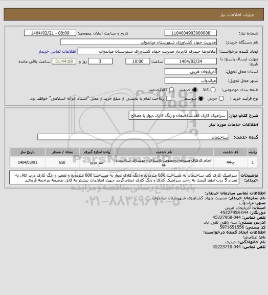 استعلام سرامیک کاری کف ساختمان و رنگ کاری دیوار با مصالح