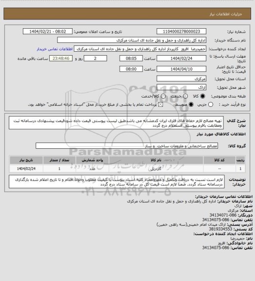 استعلام تهیه مصالح لازم حفاظ های فلزی ایران کدمشابه می باشدطبق لیست پیوستی قیمت داده شودقیمت پیشنهادی درسامانه ثبت ومطابقت بافرم پیوستی استعلام درج گردد