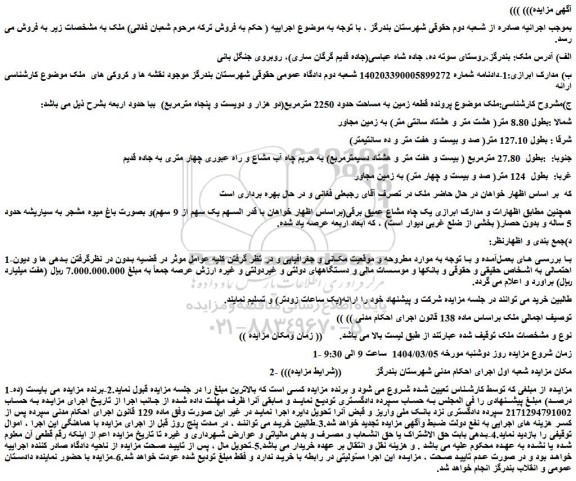 مزایده قطعه زمین به مساحت حدود 2250 مترمربع