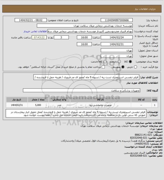 استعلام فیلتر تنفسی اسپرومتری تست ریه / تسویه 5 ماه /مجوز ای مد ضروری / هزینه حمل با فروشنده /