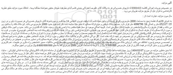 مزایده یک قطعه زمین به مساحت 2000 مترمربع