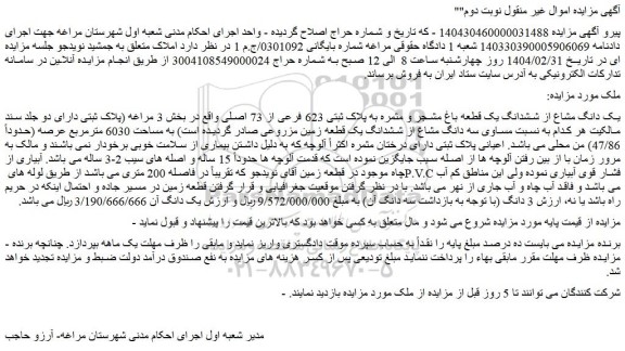 مزایده یک دانگ مشاع از ششدانگ یک قطعه باغ مشجر و مثمره به پلاک ثبتی 623 فرعی از 73 اصلی