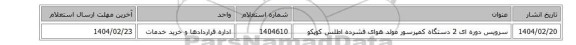 سرویس دوره ای 2 دستگاه کمپرسور مولد هوای فشرده اطلس کوپکو