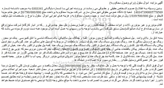 مزایده اقلام موتوری و غیر موتوری ،آلات و ادوات مختلف از جمله کشاورزی و...