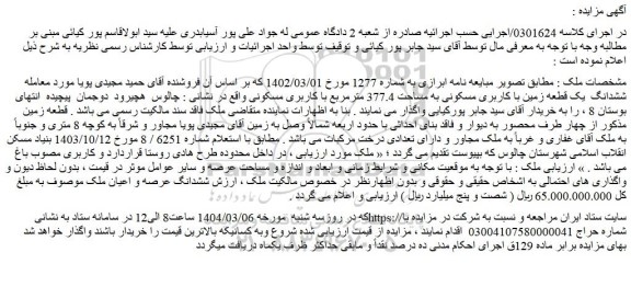 مزایده ششدانگ یک قطعه زمین با کاربری مسکونی به مساحت 377.4 مترمربع با کاربری مسکونی