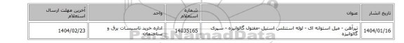 تیرآهن - میل استوانه ای - لوله استنلس استیل -مفتول گالوانیزه - سپری گالوانیزه