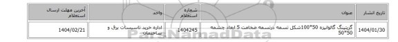 گریتینگ گالوانیزه 50*100شکل تسمه درتسمه ضخامت 5 ابعاد چشمه 50*50