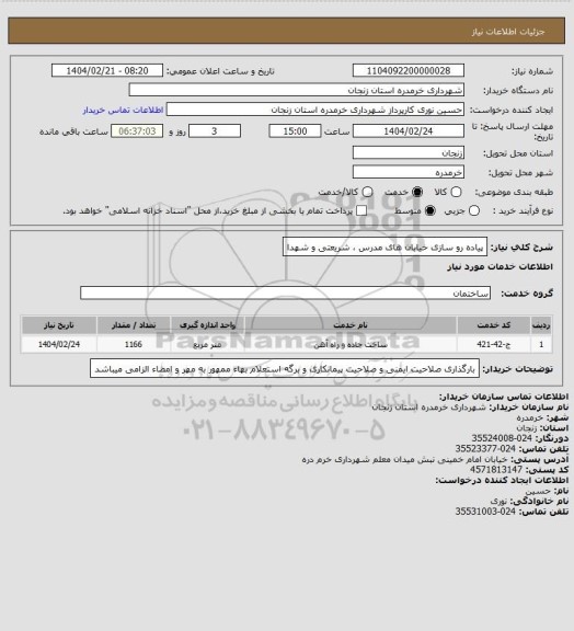 استعلام پیاده رو سازی خیابان های مدرس ، شریعتی و شهدا