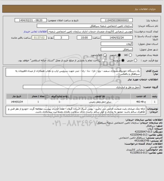 استعلام یک دستگاه خودروی سواری سمند - پژو - تارا - دنا - رانا - تندر جهت سرویس ایاب و ذهاب همکاران از مبداء لاهیجان به سیاهکل و بالعکس