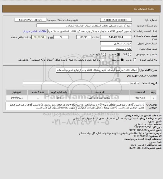 استعلام اجرای 1900 مترمربع آسفالت گرم روستای کلاته چنار از توابع شهرستان مانه