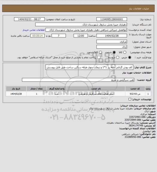 استعلام کف پوش گرانلی دانه ریز 1*1  و نیمکت چهار طرفه سنگین ساخت طبق فایل پیوستی