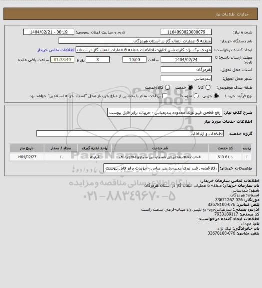 استعلام رفع قطعی فیبر نوری محدوده بندرعباس - جزییات برابر فایل پیوست