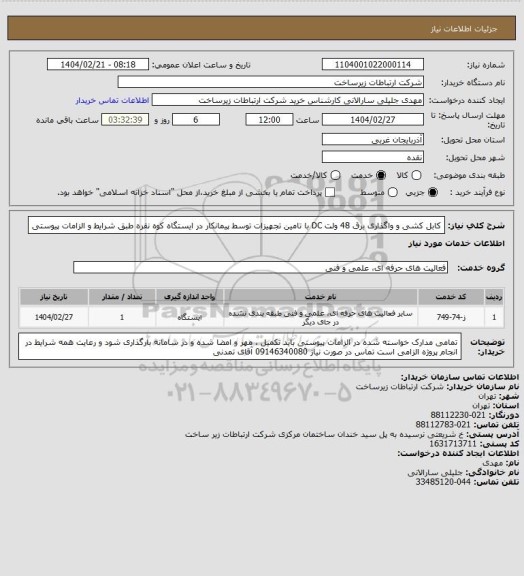 استعلام کابل کشی و واگذاری برق 48 ولت DC با تامین تجهیزات توسط پیمانکار در ایستگاه کوه نقره طبق شرایط و الزامات پیوستی