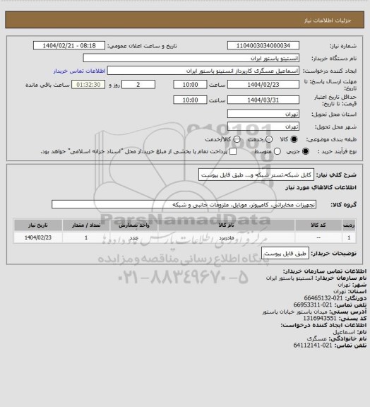 استعلام کابل شبکه،تستر شبکه و... طبق فایل پیوست