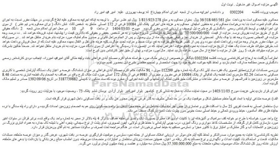 مزایده ملک پلاک ثبتی 10084 فرعی از 172 اصلی