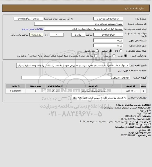 استعلام صندوق ضمانت صادرات ایران در نظر دادرد سیستم مخابراتی خود را به مدت یکسال شرکتهای واجد شرایط بسپارد