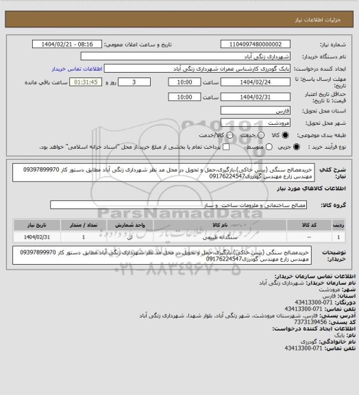 استعلام خریدمصالح سنگی (بیس خاکی)،بارگیری،حمل و تحویل در محل مد نظر شهرداری زنگی آباد  مطابق دستور کار 09397899970 مهندس زارع مهندس گودرزی09176224547