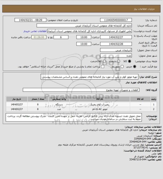 استعلام تهیه موتور کولر و پمپ آب مورد نیاز کتابخانه های عمومی نقده بر اساس مشخصات پیوستی