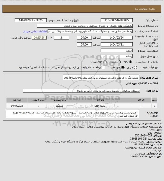 استعلام مانیتورینگ پارک علم و فناوری 
مسئول خرید آقای بدقی:09126423247