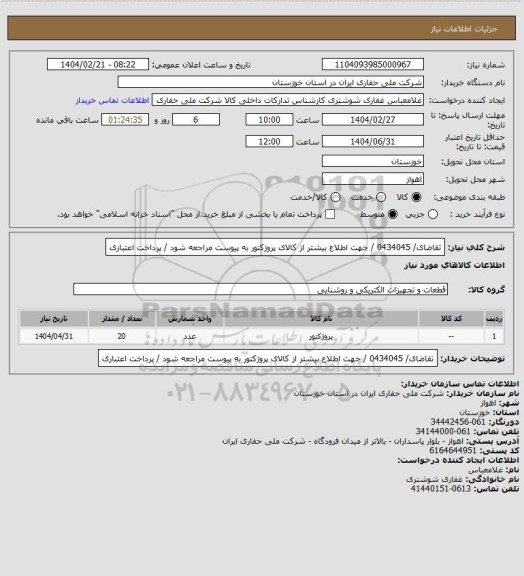 استعلام تقاضای/ 0434045 / جهت اطلاع بیشتر از کالای  پروژکتور  به پیوست مراجعه شود / پرداخت اعتباری