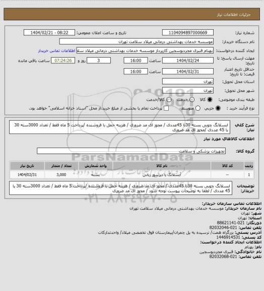 استعلام ابسلانگ چوبی بسته 30تا 45عددی / مجوز ای مد ضروری / هزینه حمل با فروشنده /پرداخت 5 ماه فقط / تعداد 3000سته 30 یا  45 عددی /مجوز ای مد ضروری
