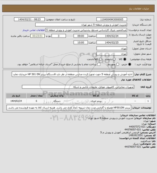 استعلام اداره آموزش و پرورش منطقه 5  جهت تجهیز  کردن مدارس منطقه در نظر دارد 6دستگاه پرینتر HP 501 DN خریداری نماید