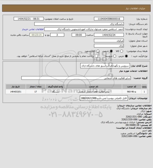 استعلام سرویس و نگهداری آسانسور های دانشگاه اراک