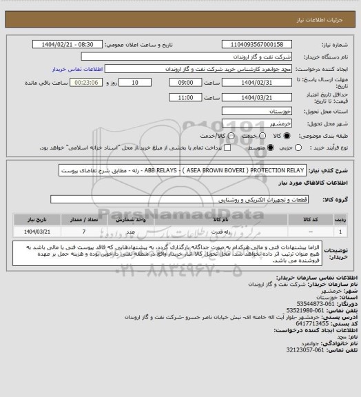 استعلام ABB RELAYS - ( ASEA BROWN BOVERI )  PROTECTION RELAY - رله - مطابق شرح تقاضای پیوست